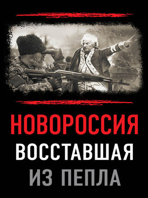 cover image of Новороссия. Восставшая из пепла